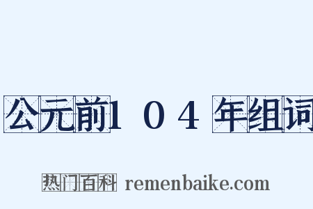 公元前104年组词是什么意思的图片